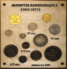 Монеты Алексадра 1