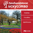 Ландшафтное искусство. Газоны. Посадки. Цветники. Чижова С. /электронная версия/