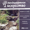 Ландшафтное искусство. Камень в саду. Чижова С. /электронная версия/