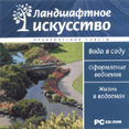 Ландшафтное искусство. Вода в саду. Чижова С. /электронная версия/